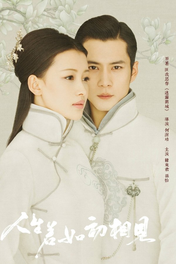 人生若如初相见