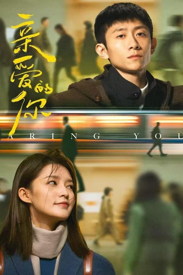 电影《亲爱的你》的海报