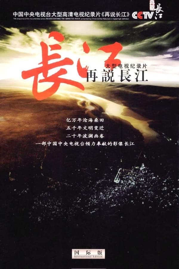 电影《再说长江》的海报