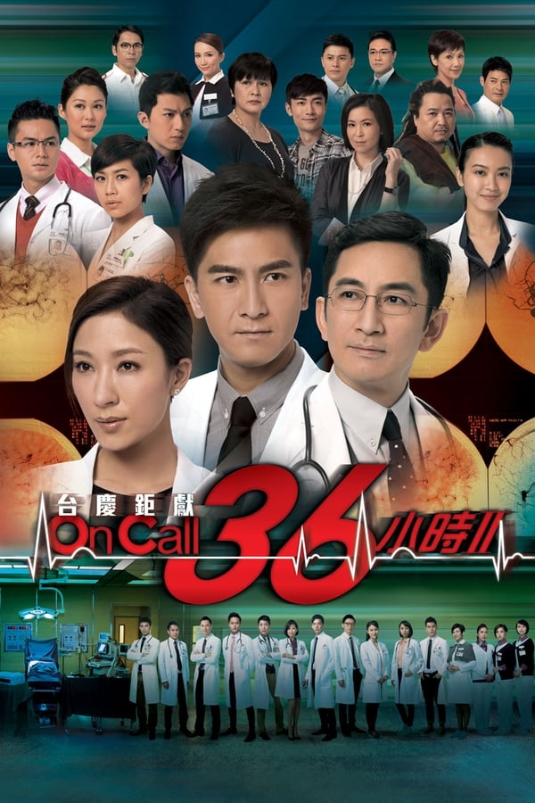 电影《On Call 36小时2》的海报