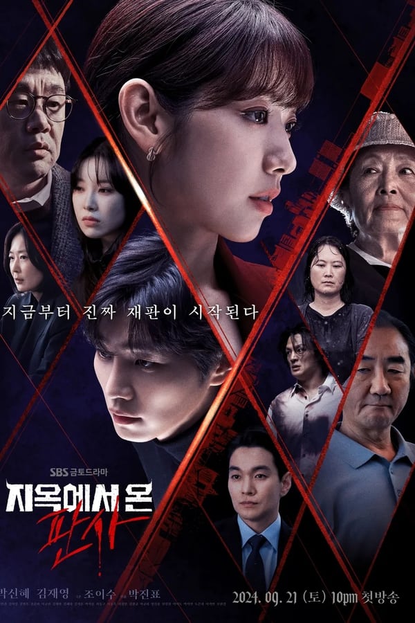 从地狱来的法官