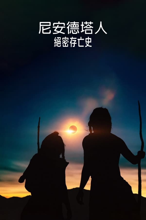 电影《尼安德特人绝密存亡史》的海报