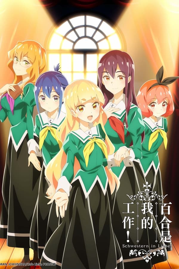 我的百合乃工作是也