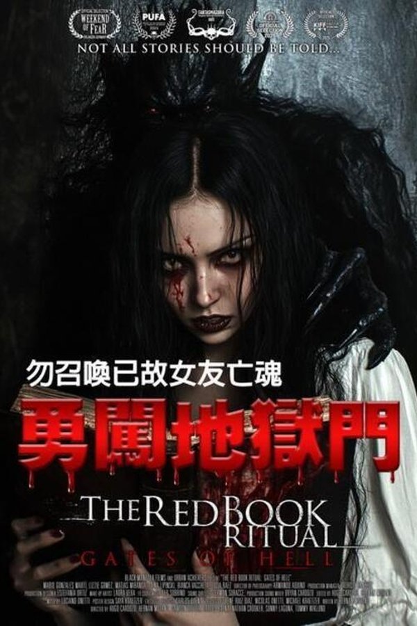 红书召魔2：地狱之门