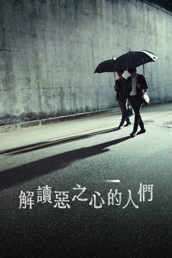 《解读恶之心的人们》的海报