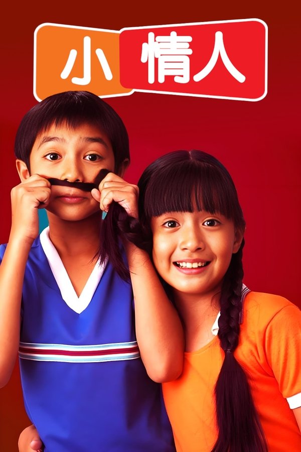 小情人