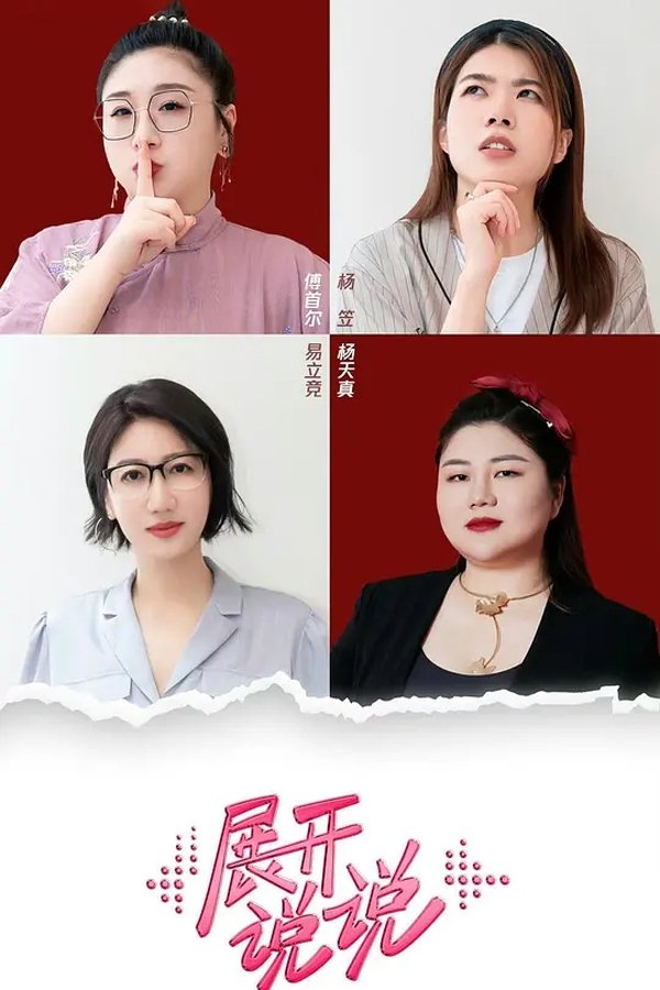 《展开说说》的海报