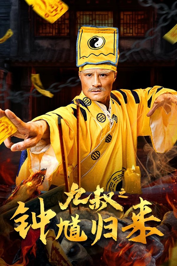 电影《九叔之钟馗归来》的海报