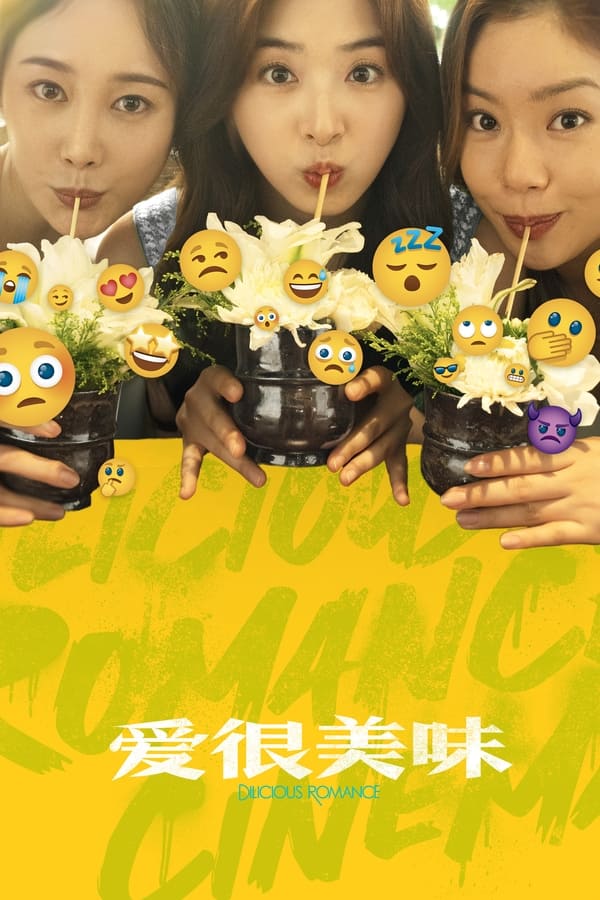 《爱很美味》的海报