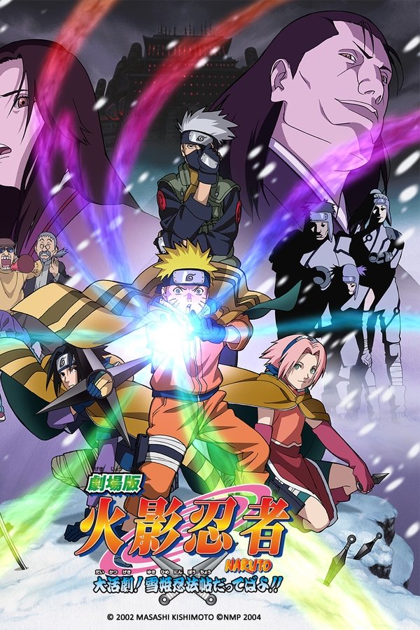 火影忍者剧场版：大活剧！雪姬忍法帖！