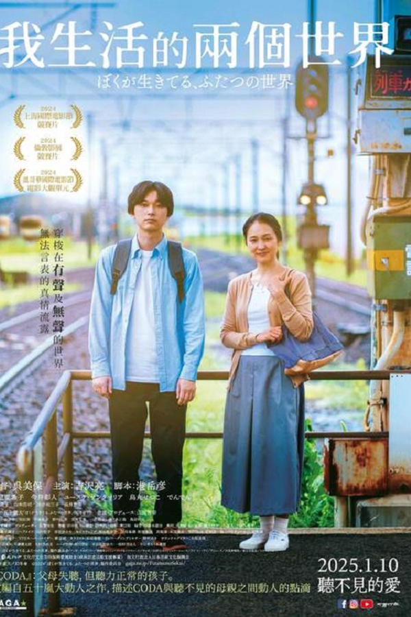 电影《我生活的两个世界》的海报