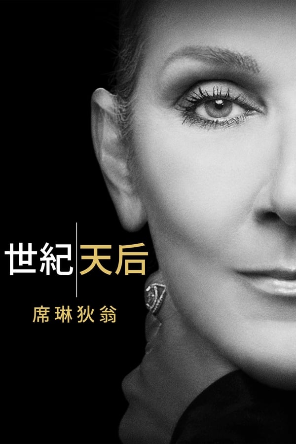 电影《这就是我：席琳·狄翁》的海报