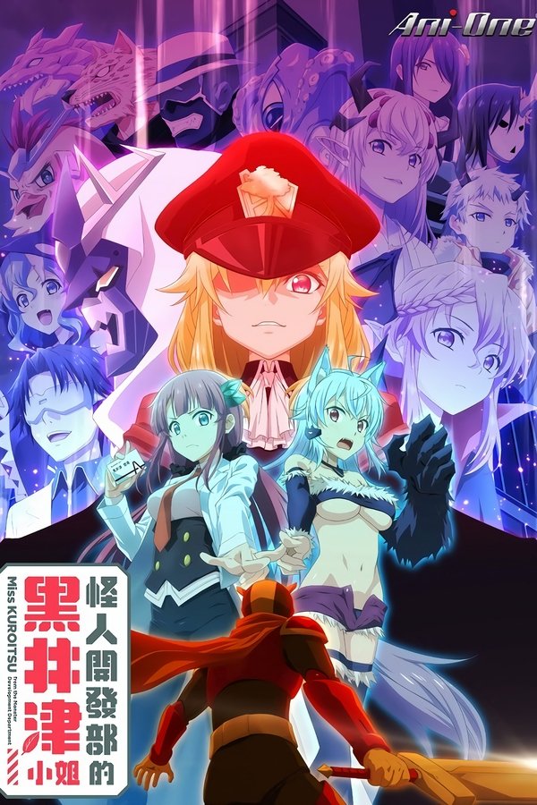 怪人开发部的黑井津小姐