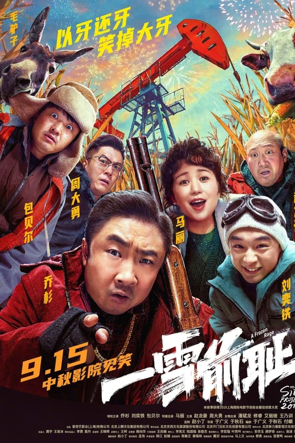 电影《一雪前耻》的海报