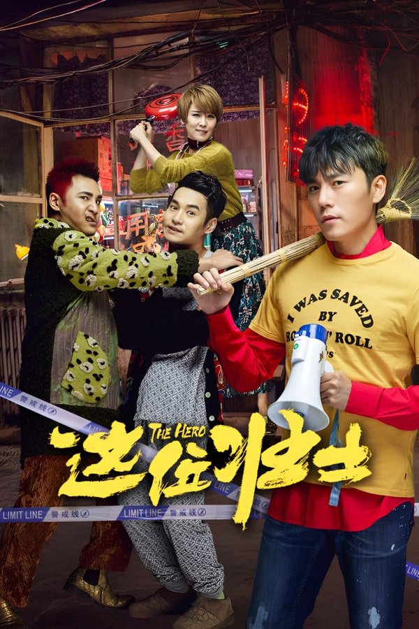 《这位壮士》的海报