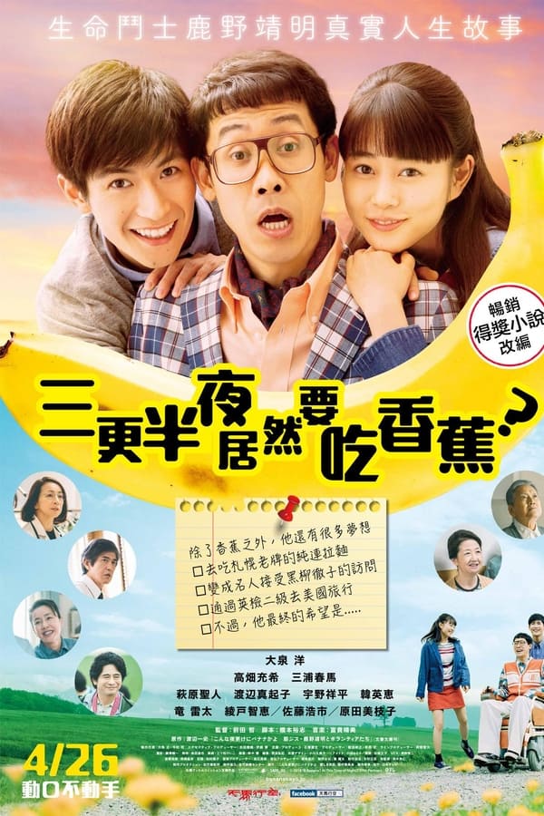 三更半夜居然要香蕉 爱的真实故事