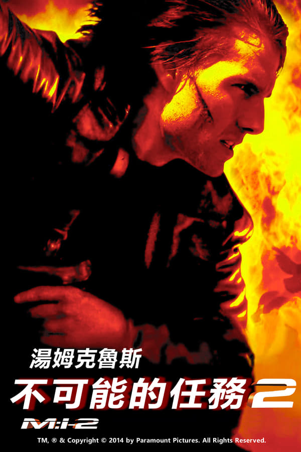 电影《碟中谍2》的海报