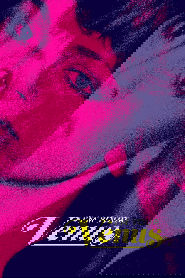 我是你的维纳斯