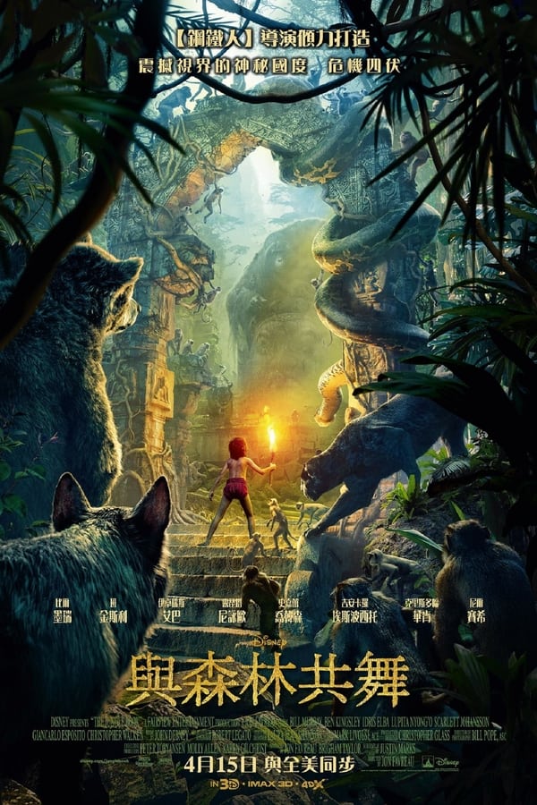 电影《奇幻森林》的海报