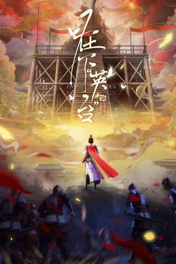 《在下“英台”》的海报