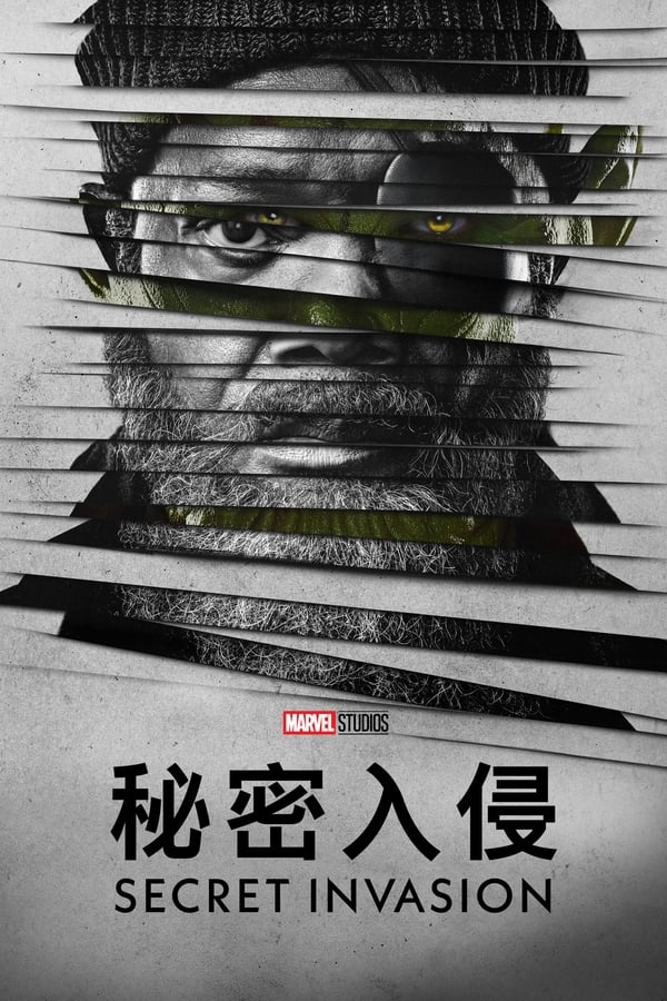 秘密入侵