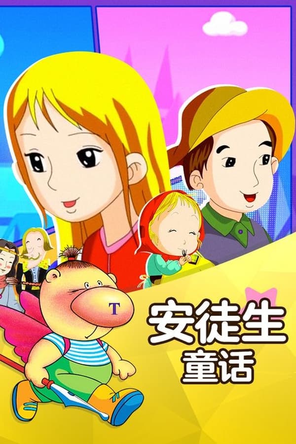 电影《安徒生童话》的海报