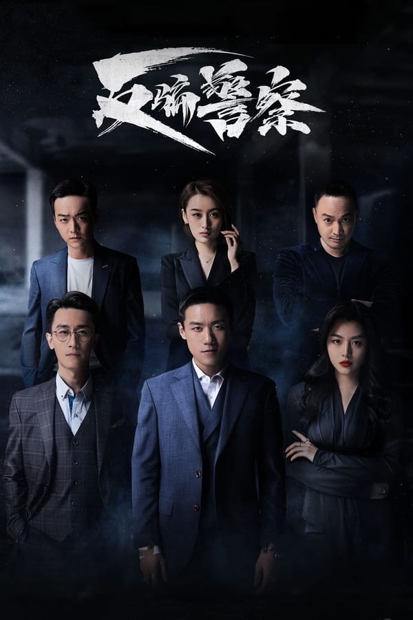 电影《反骗警察》的海报