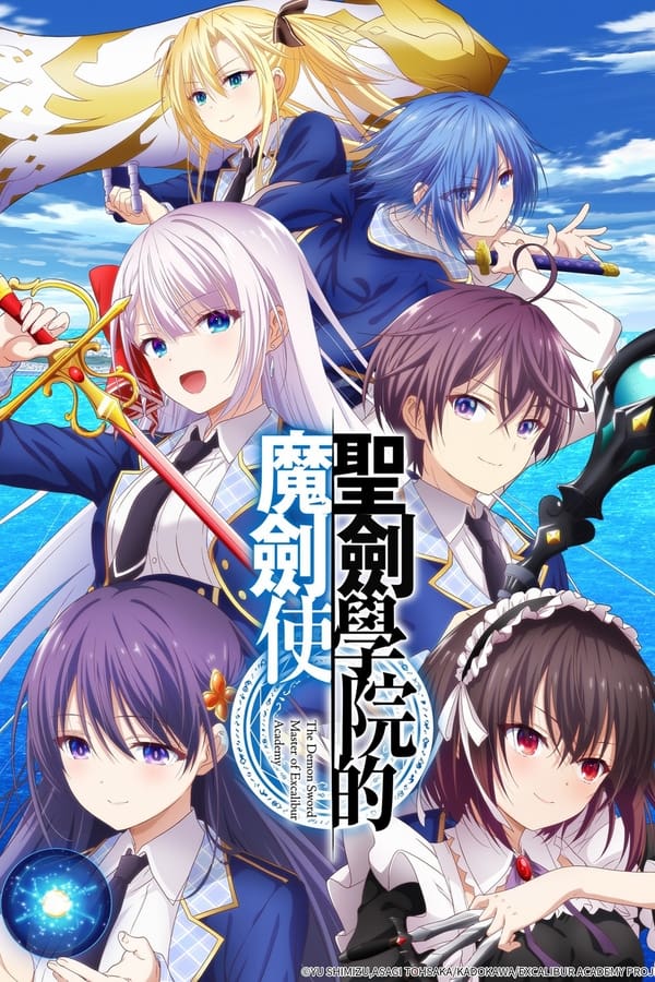 圣剑学院的魔剑使