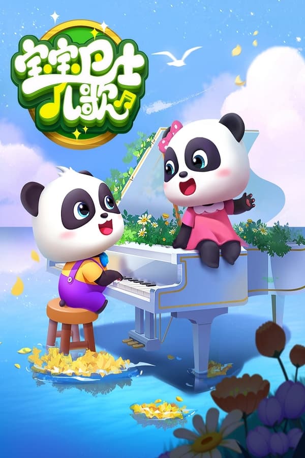 电影《宝宝巴士儿歌》的海报