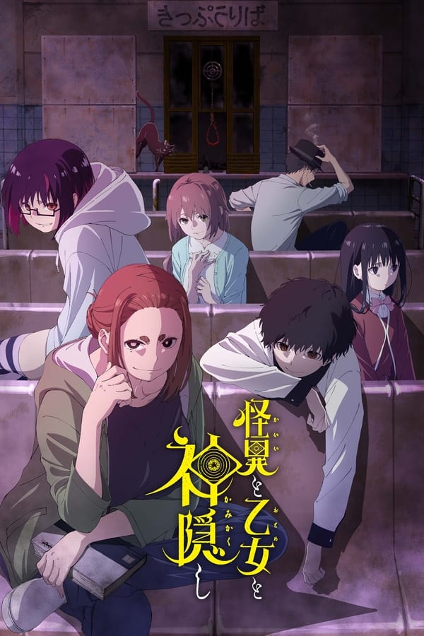 电影《怪异与少女与神隐》的海报