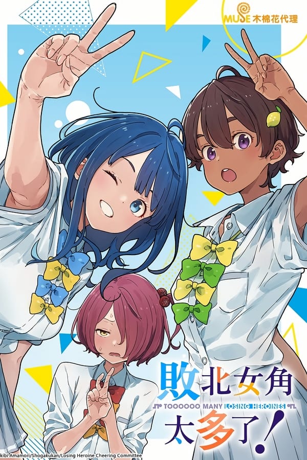 电影《败北女角太多了！》的海报