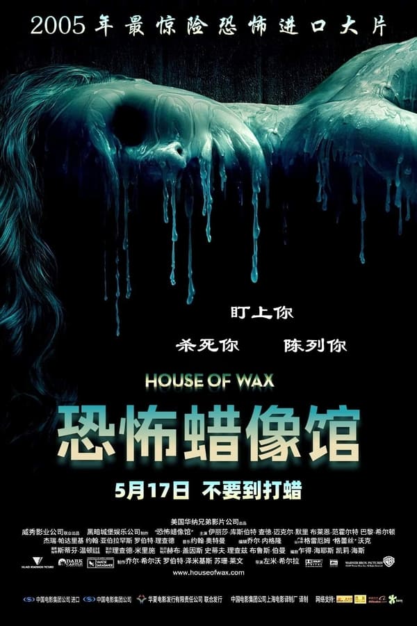电影《恐怖蜡像馆》的海报