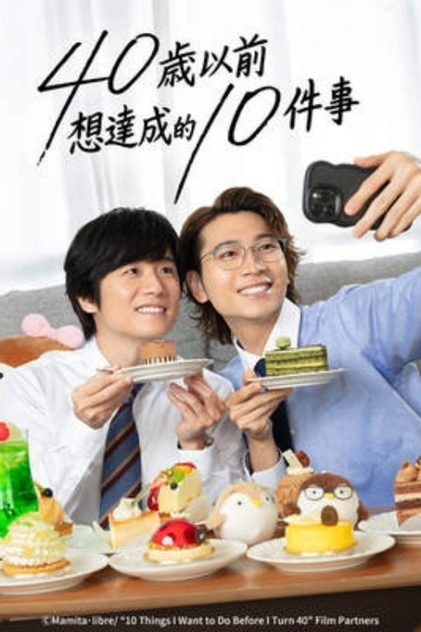 《40岁前想要达成的10件事》的海报