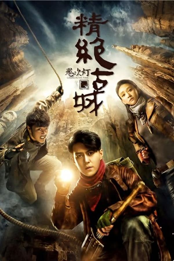 电影《鬼吹灯之精绝古城》的海报