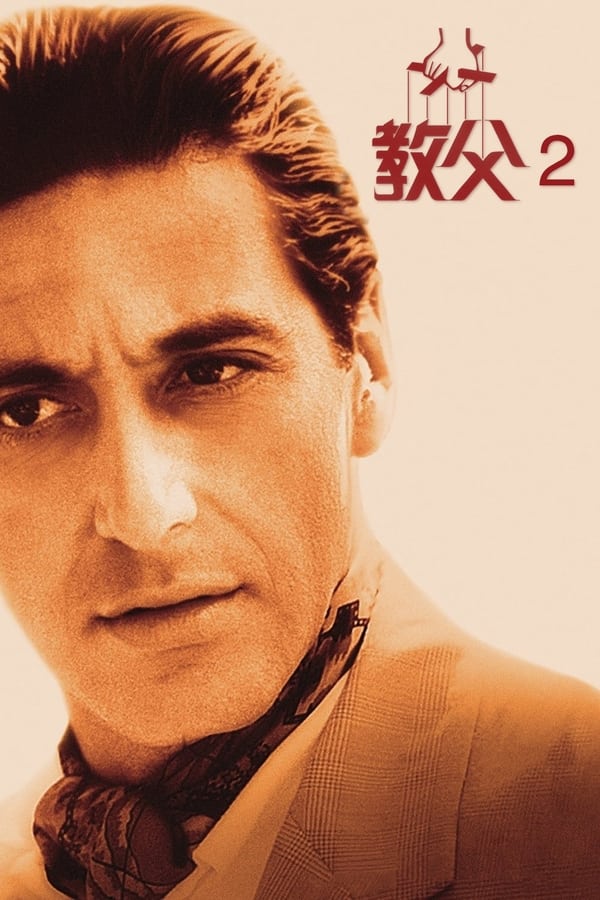 电影《教父2》的海报