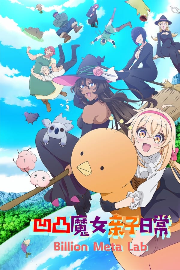 凹凸魔女的亲子日常