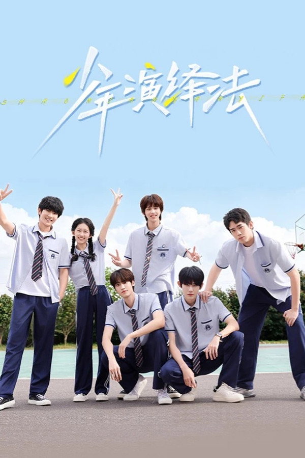 少年演绎法