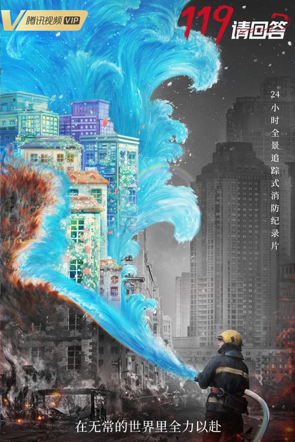 电影《119请回答》的海报