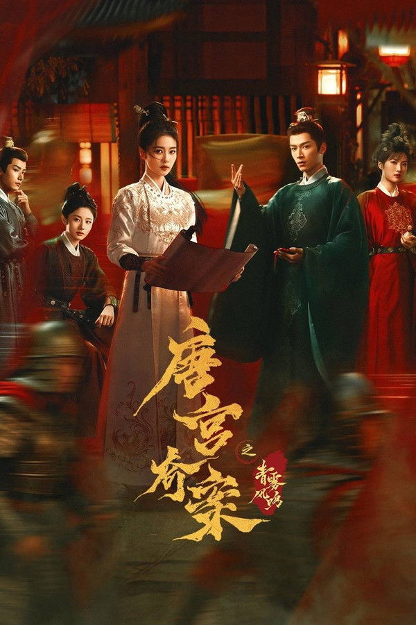 唐宫奇案之青雾风鸣