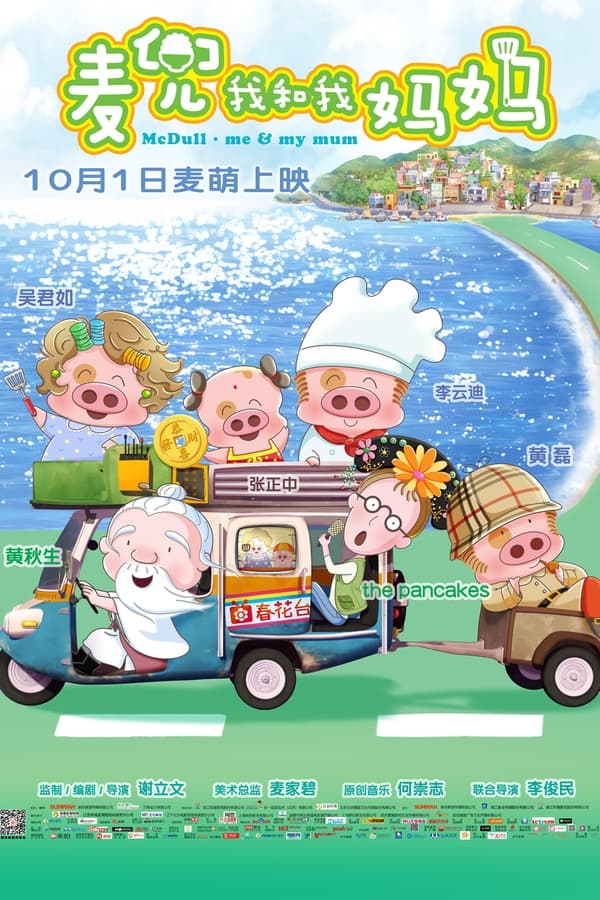 麦兜·我和我妈妈