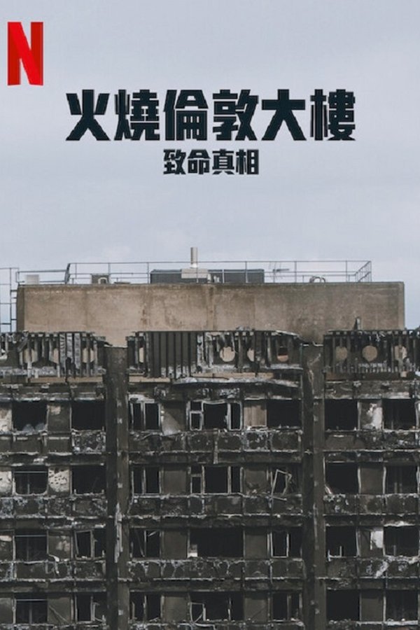 火烧伦敦大楼：致命真相