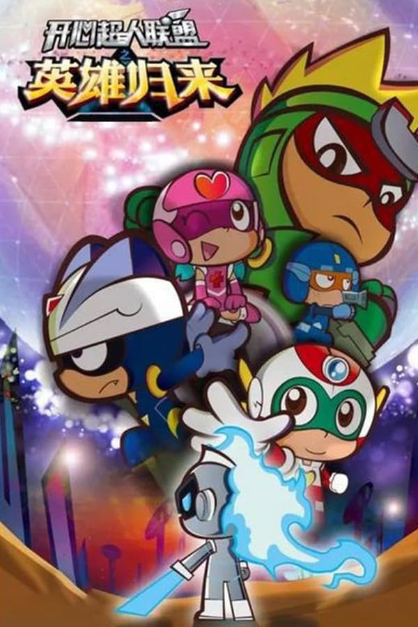 开心超人联盟之英雄归来