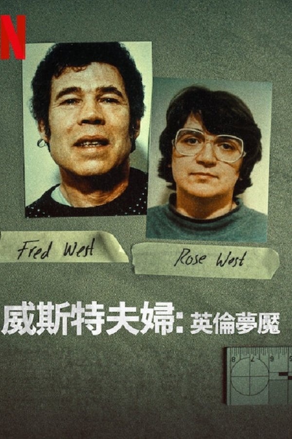 电影《威斯特夫妇：英国恐怖故事》的海报