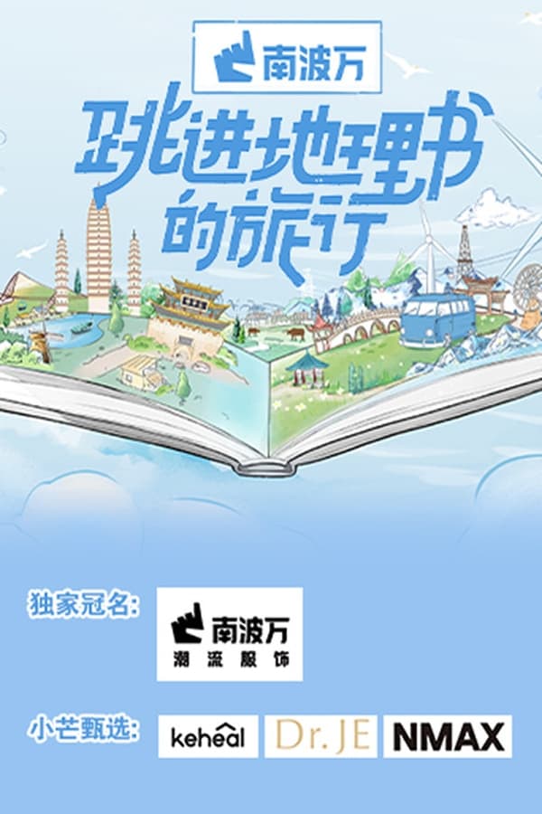 电影《跳进地理书的旅行》的海报