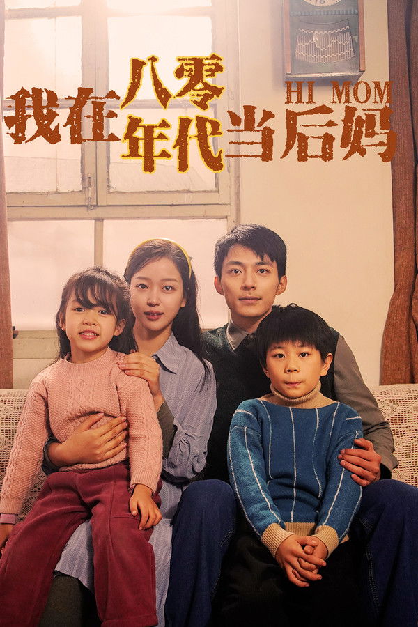 我在八零年代当后妈
