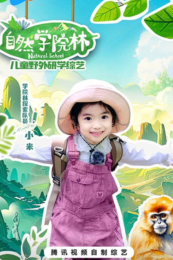 《自然学院林》的海报