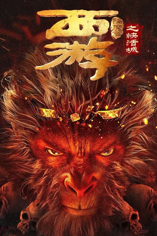 电影《西游降魔篇之快活城》的海报