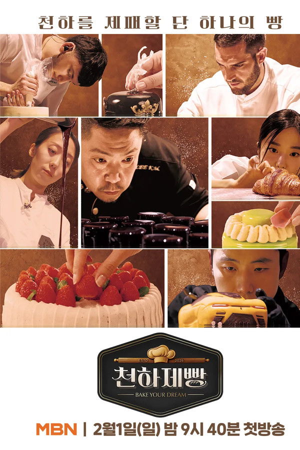 천하제빵: 베이크 유어 드림