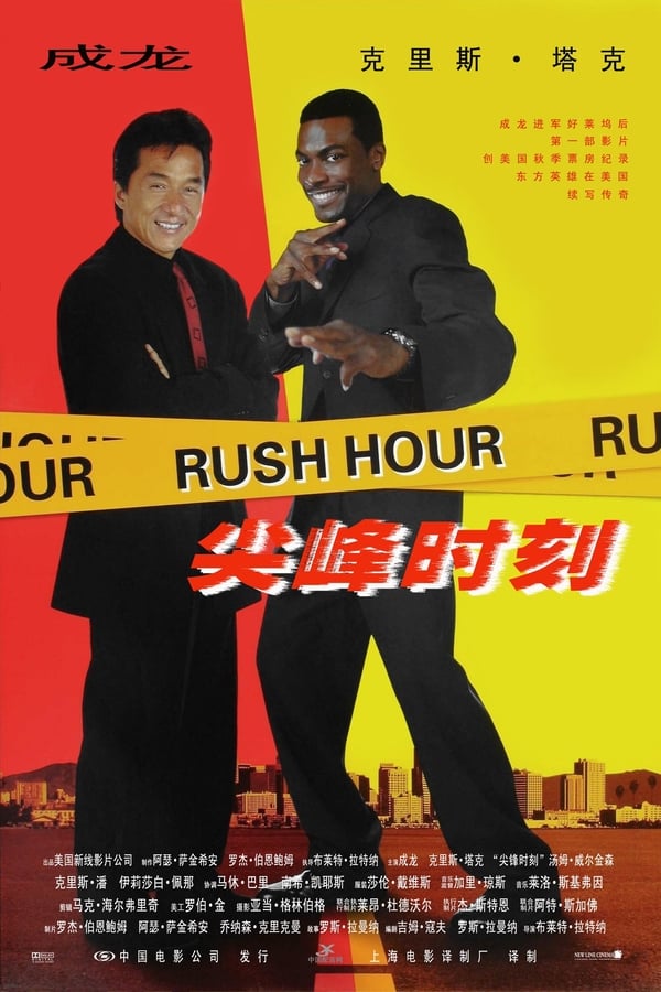 电影《尖峰时刻》的海报