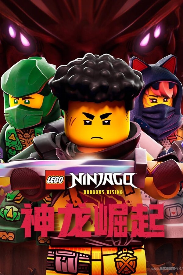 乐高幻影忍者：神龙崛起